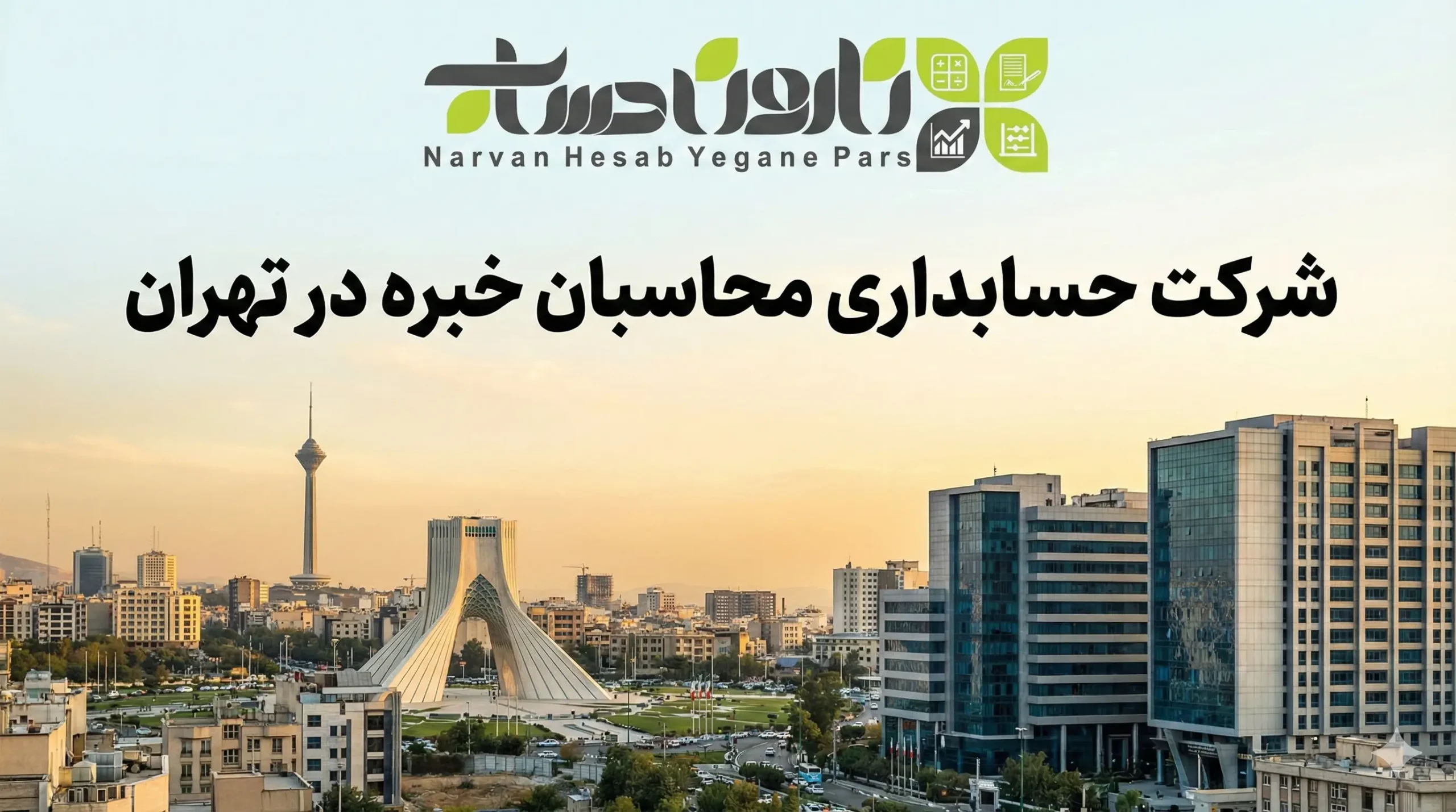 شرکت حسابداری در تهران 1405 ⭐آدرس + نقد و بررسی 9 شرکت حسابداری محاسبان خبره در تهران