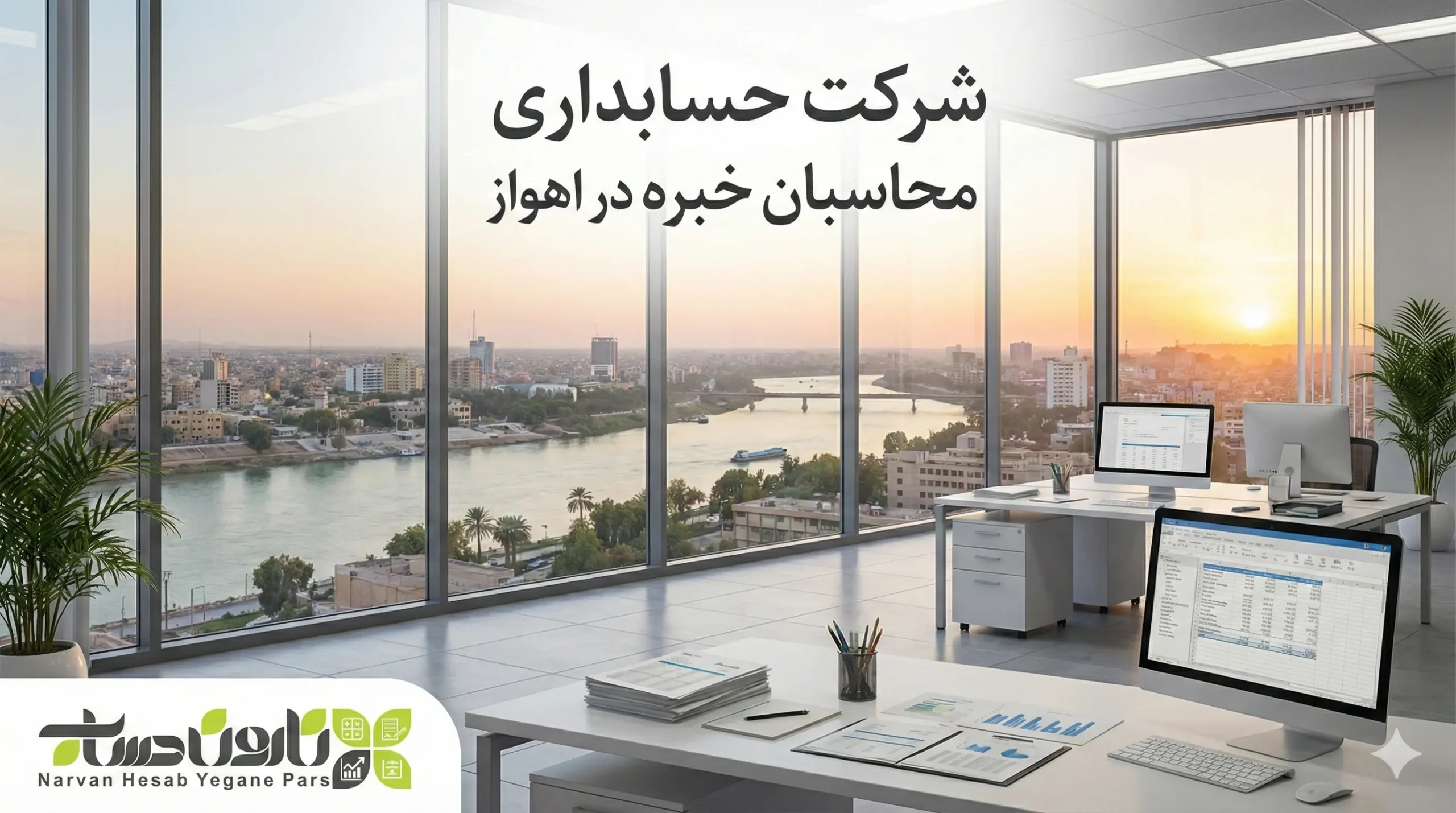 شرکت حسابداری اهواز 1405+تضمین بازارکار 4 شرکت حسابداری محاسبان خبره در اهواز (آموزش و خدمات)