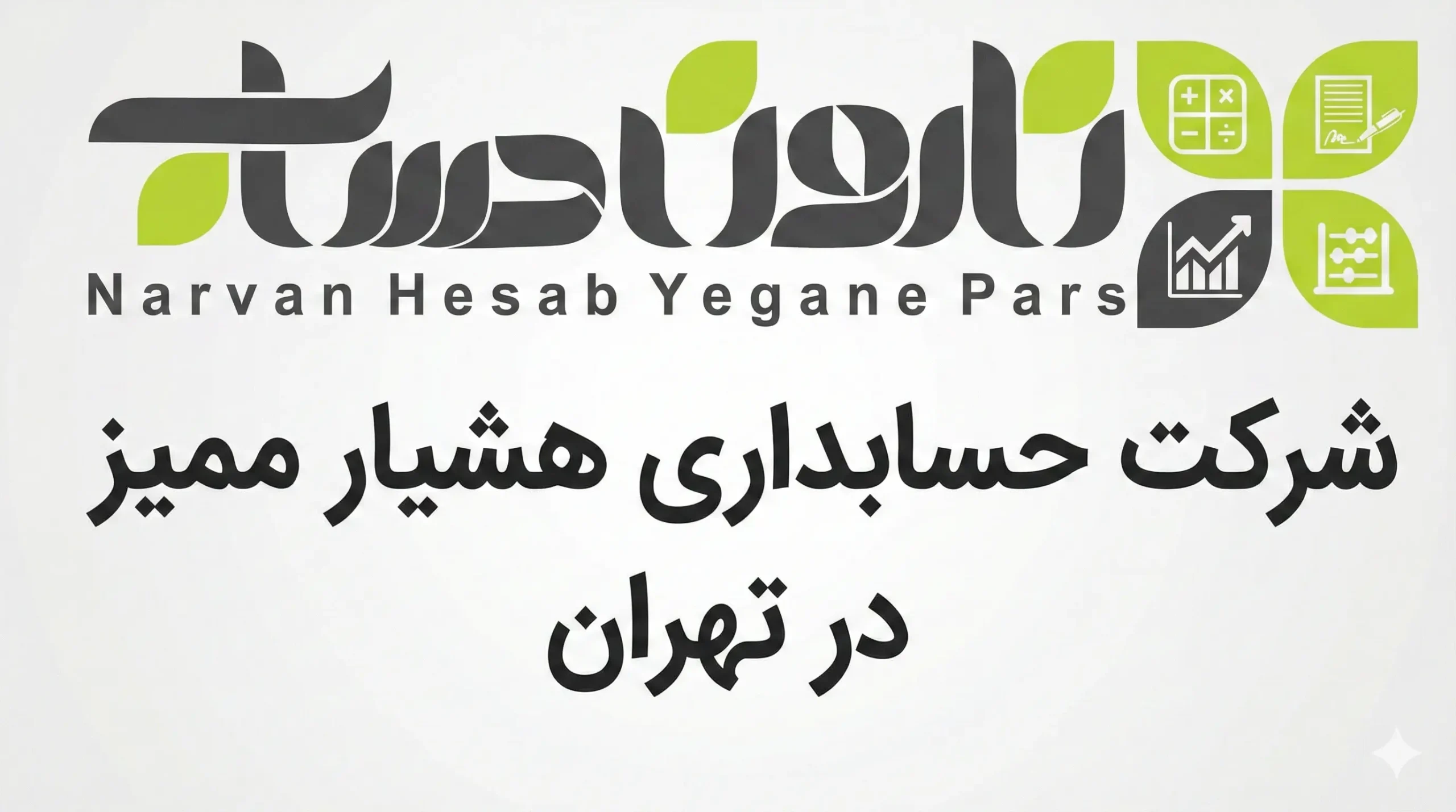 شرکت حسابداری در تهران 1405 ⭐آدرس + نقد و بررسی 7 شرکت حسابداری هشیار ممیز در تهران