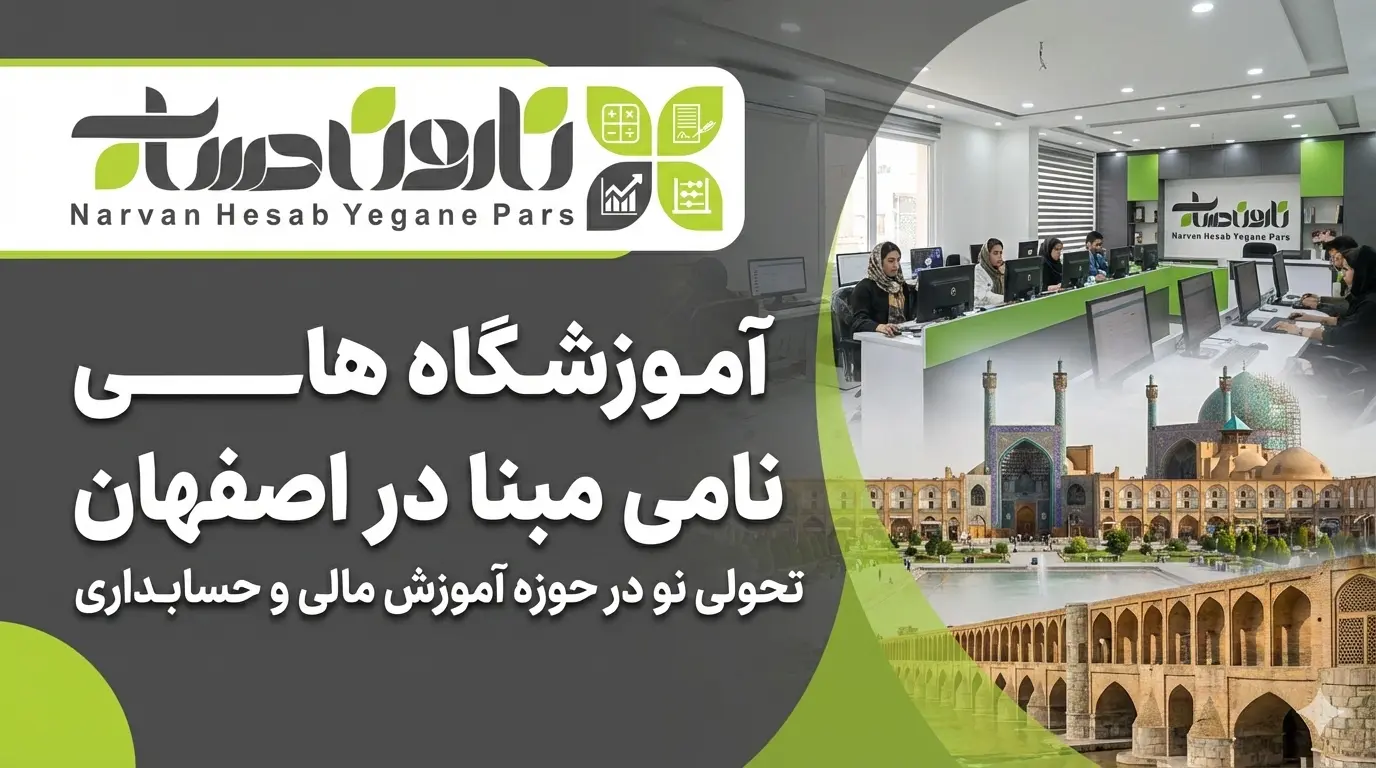 آموزشگاه نامی مبنا در اصفهان