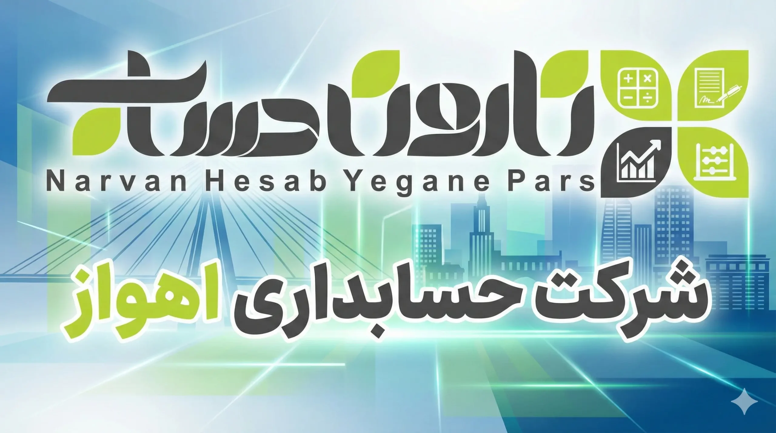 شرکت حسابداری اهواز 1405+تضمین بازارکار 1 شرکت نارون حساب یگانه پارس (رتبه ۱ و پیشنهاد سردبیر)