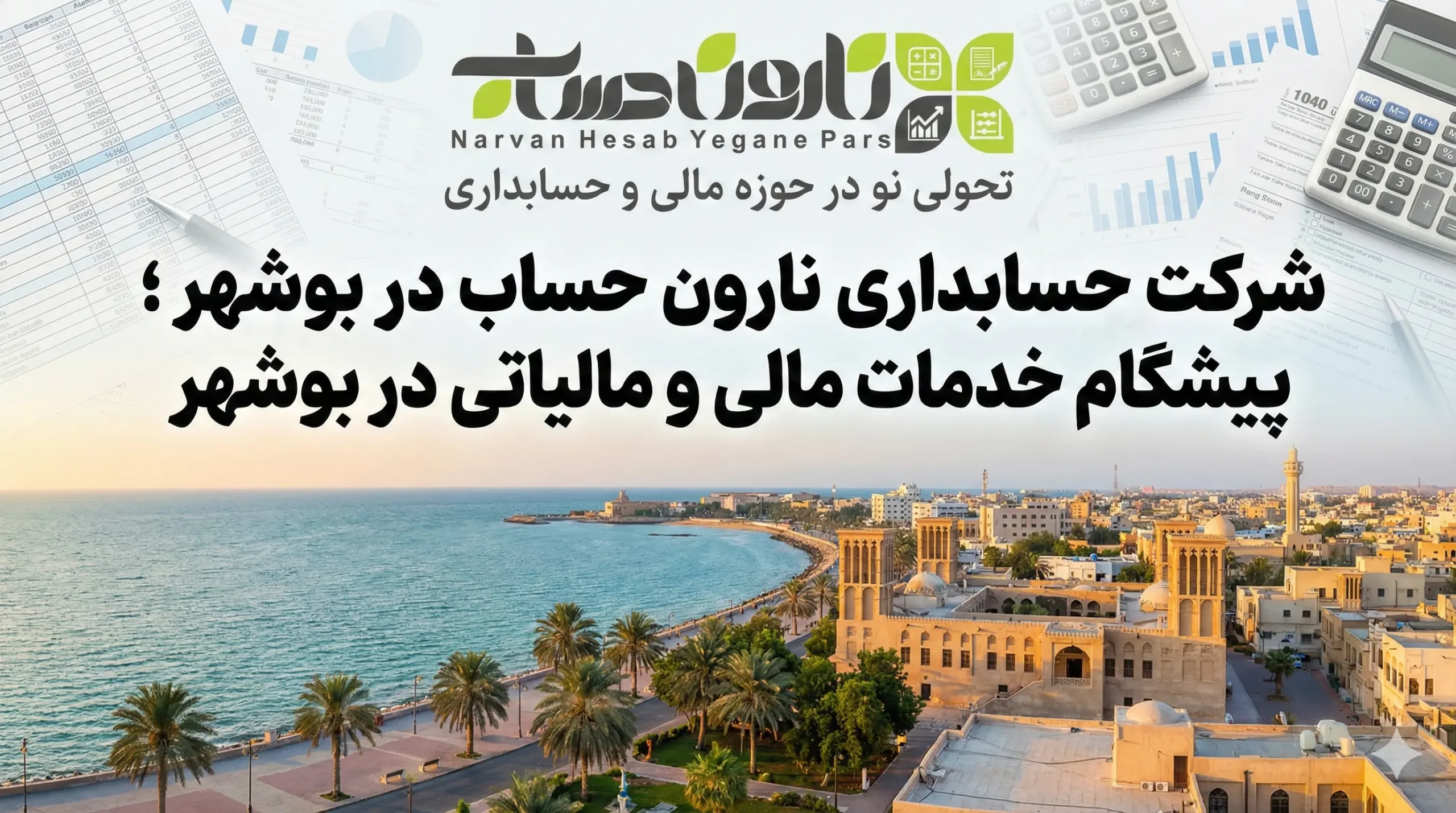 شرکت حسابداری در بوشهر ✅ 1405+تضمین بازارکار 1 شرکت حسابداری نارون حساب در بوشهر ؛ پیشگام خدمات مالی و مالیاتی در بوشهر