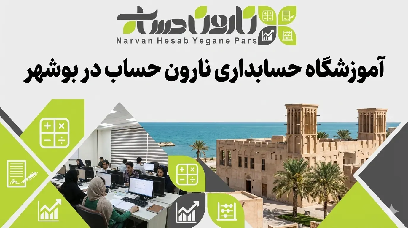 بهترین آموزشگاه حسابداری در بوشهر 2 آموزشگاه حسابداری نارون حساب در بوشهر