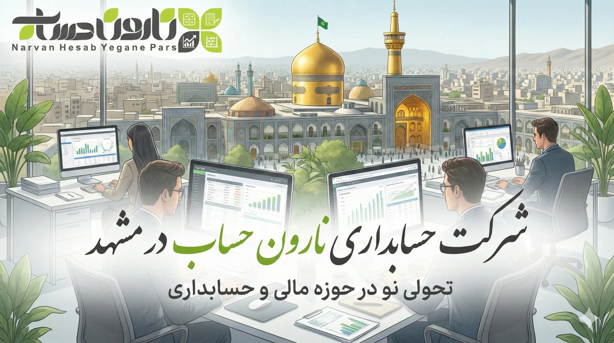 شرکت حسابداری در مشهد 1405+خدمات و آموزش 1 شرکت حسابداری نارون حساب در مشهد