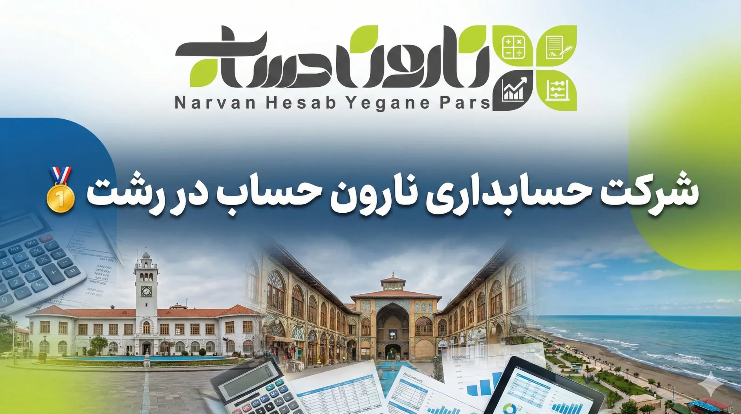 شرکت حسابداری در رشت 🏢 (آپدیت 1405) 1 شرکت حسابداری نارون حساب در رشت