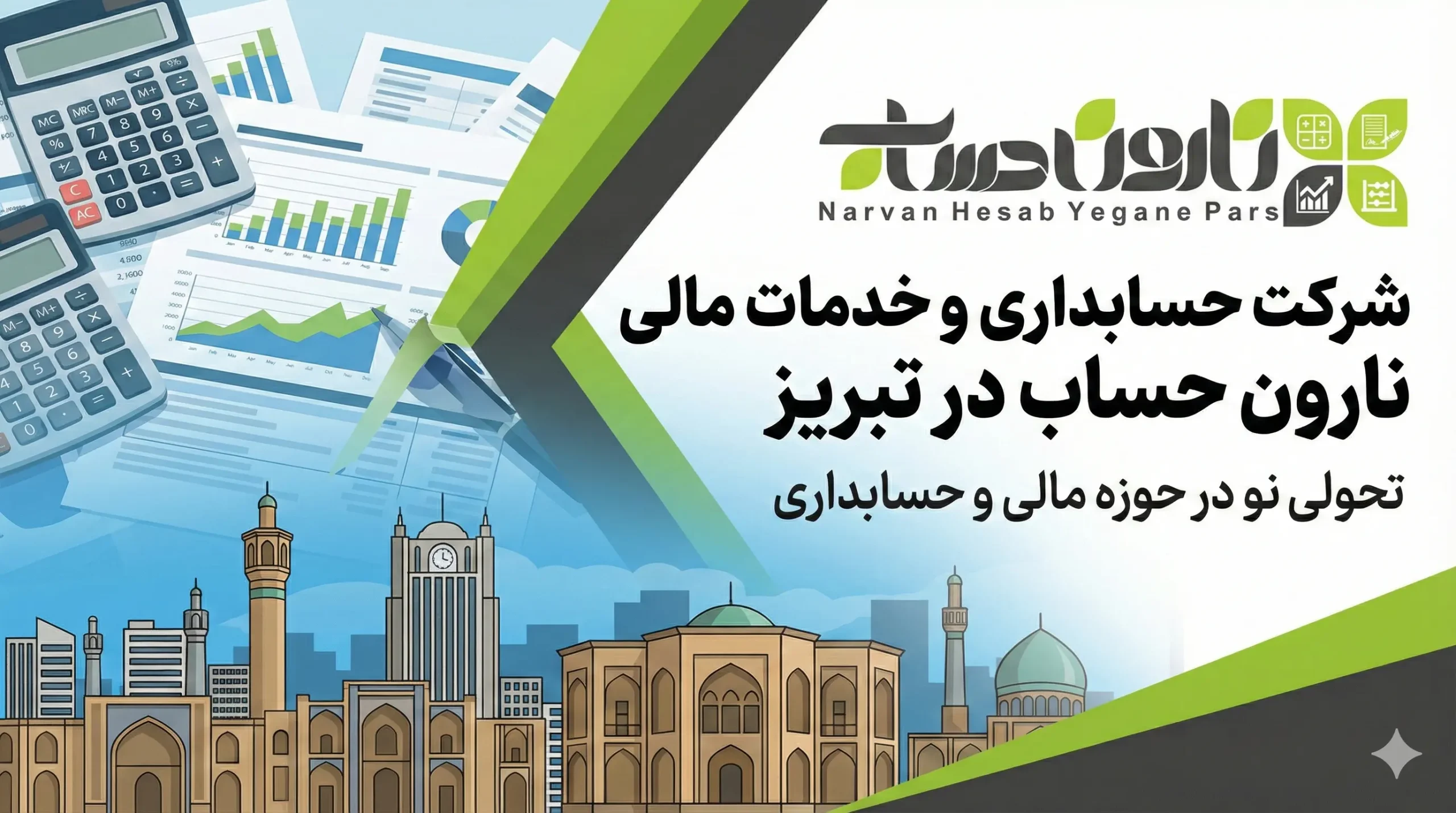 شرکت حسابداری در تبریز 📊 1405+تضمینی بازار کار 1 شرکت حسابداری و خدمات مالی نارون حساب در تبریز