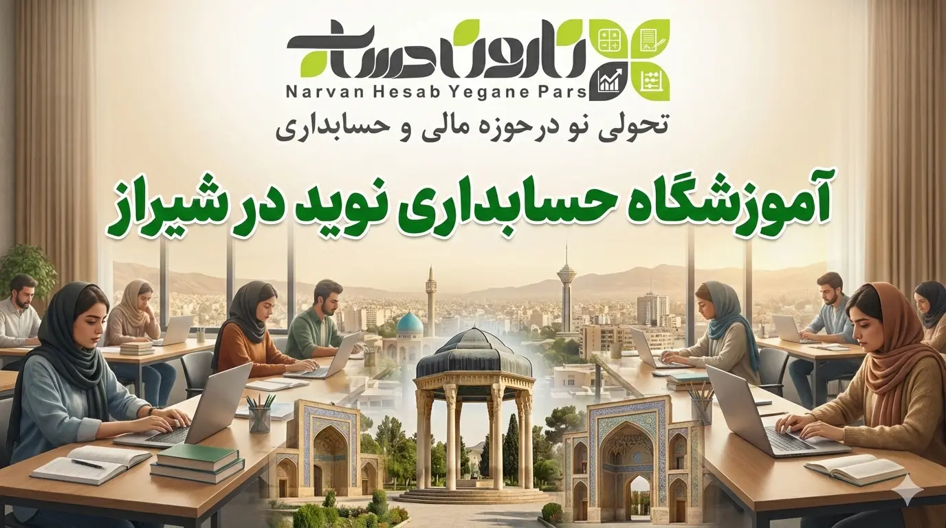 آموزشگاه حسابداری در شیراز 🥇1405+ مسیر قطعی استخدام 5 آموزشگاه حسابداری نوید در شیراز