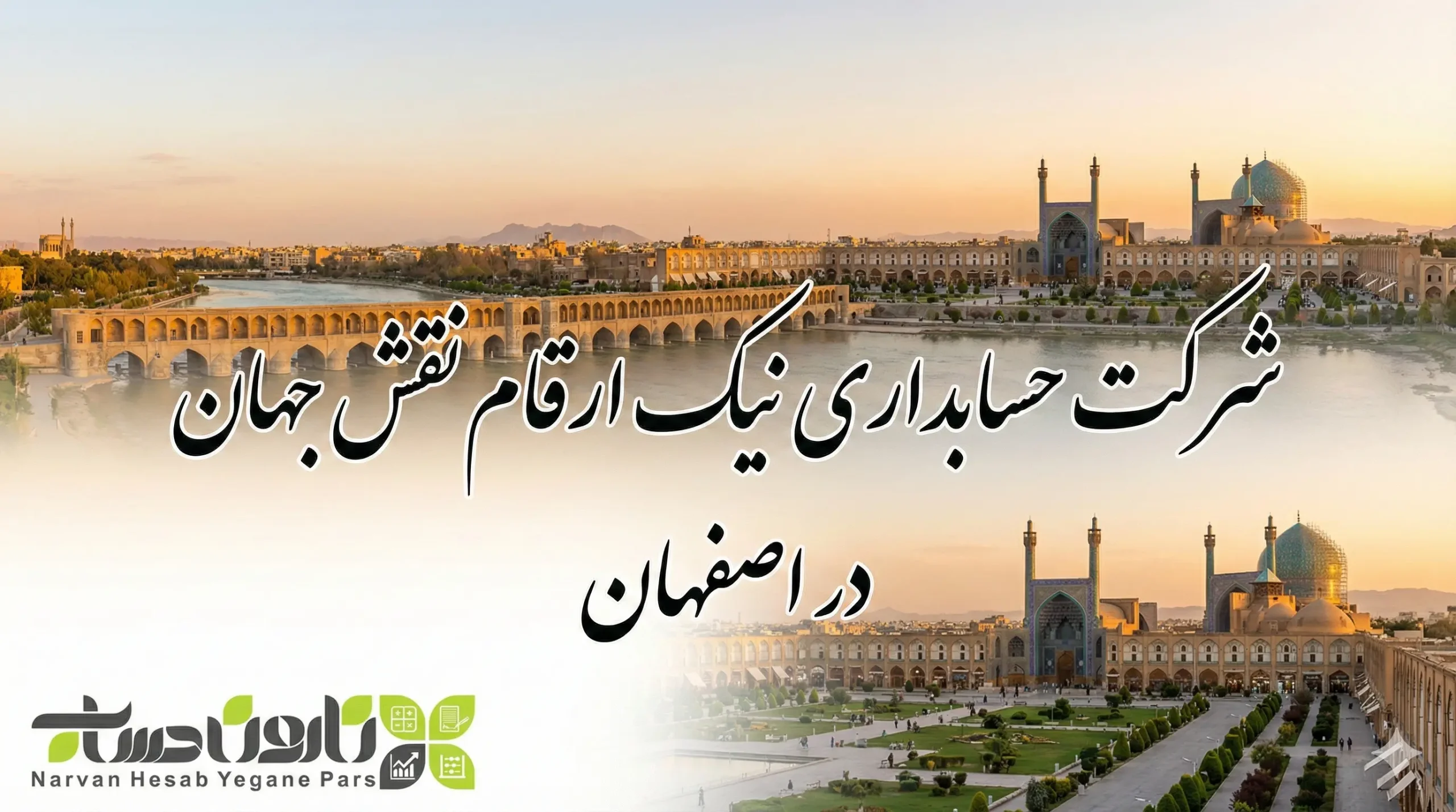 شرکت حسابداری در اصفهان 1405 آدرس و شماره تلفن 10 شرکت حسابداری نیک ارقام نقش جهان در اصفهان