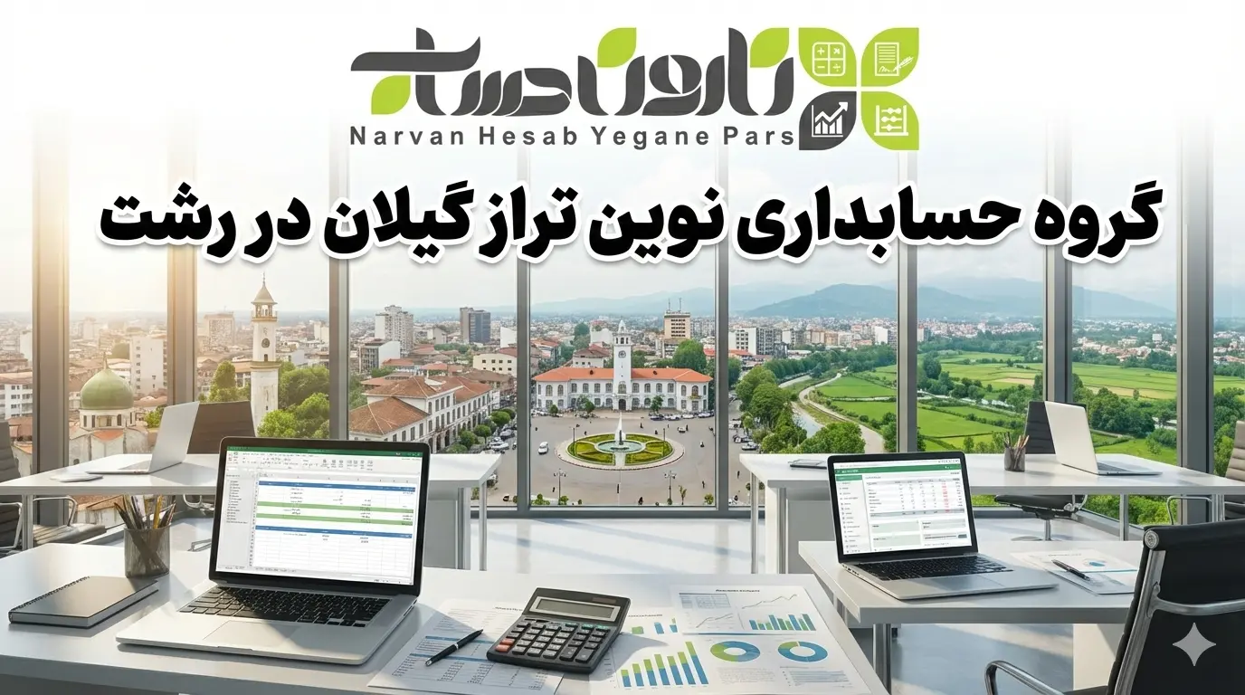 شرکت حسابداری در رشت 🏢 (آپدیت 1405) 7 گروه حسابداری نوین تراز گیلان در رشت