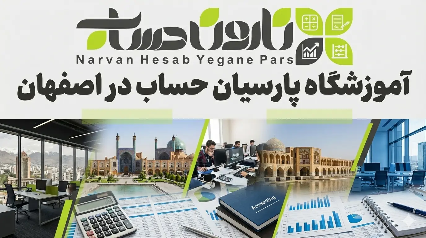 آموزشگاه پارسیان حساب در اصفهان