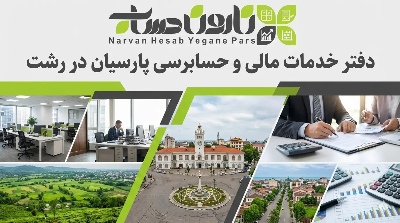 شرکت حسابداری در رشت 🏢 (آپدیت 1405) 11 دفتر خدمات مالی و حسابرسی پارسیان در رشت