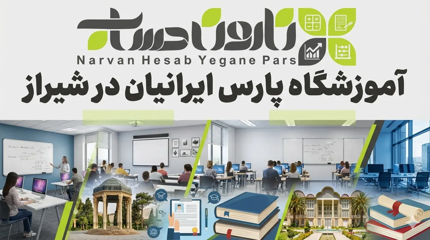 آموزشگاه حسابداری در شیراز 🥇1405+ مسیر قطعی استخدام 6 آموزشگاه پارس ایرانیان در شیراز