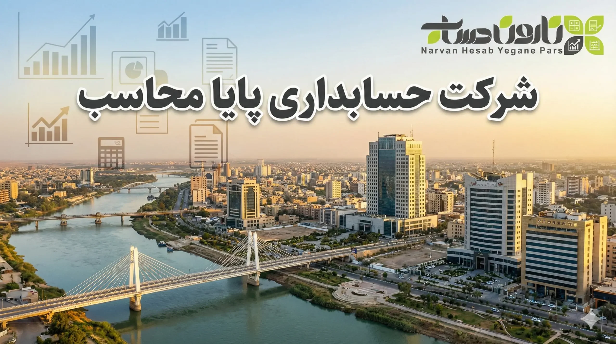 شرکت حسابداری اهواز 1405+تضمین بازارکار 6 شرکت حسابداری پایا محاسب در اهواز