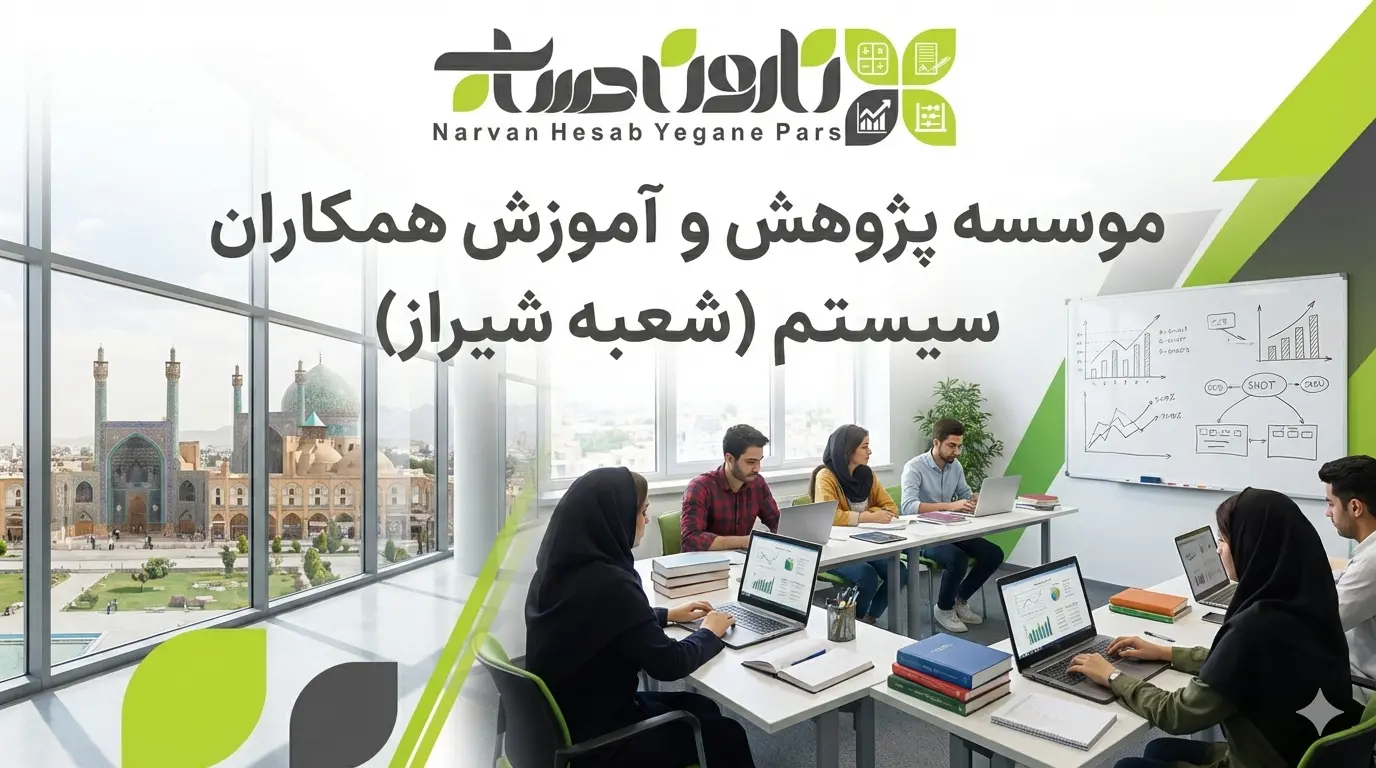 آموزشگاه حسابداری در شیراز 🥇1405+ مسیر قطعی استخدام 1 موسسه پژوهش و آموزش همکاران سیستم در شیراز