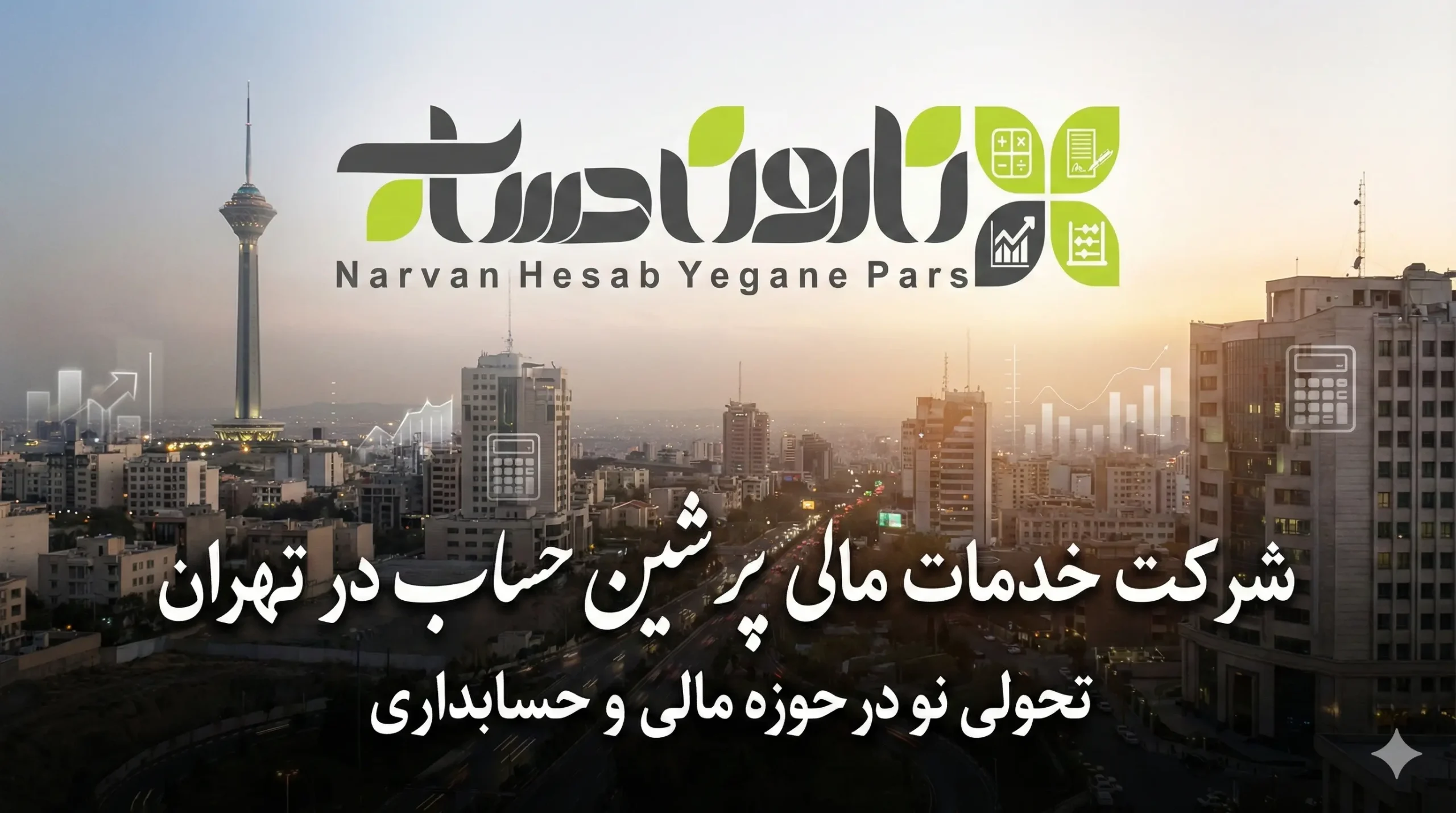 شرکت حسابداری در تهران 1405 ⭐آدرس + نقد و بررسی 8 شرکت خدمات مالی و مالیاتی پرشین حساب در تهران