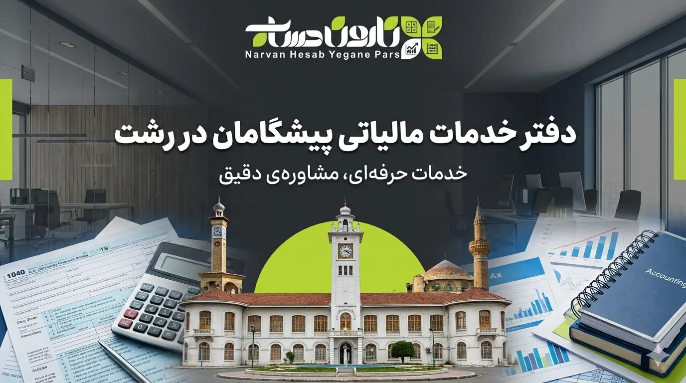 شرکت حسابداری در رشت 🏢 (آپدیت 1405) 8 دفتر خدمات مالیاتی پیشگامان در رشت