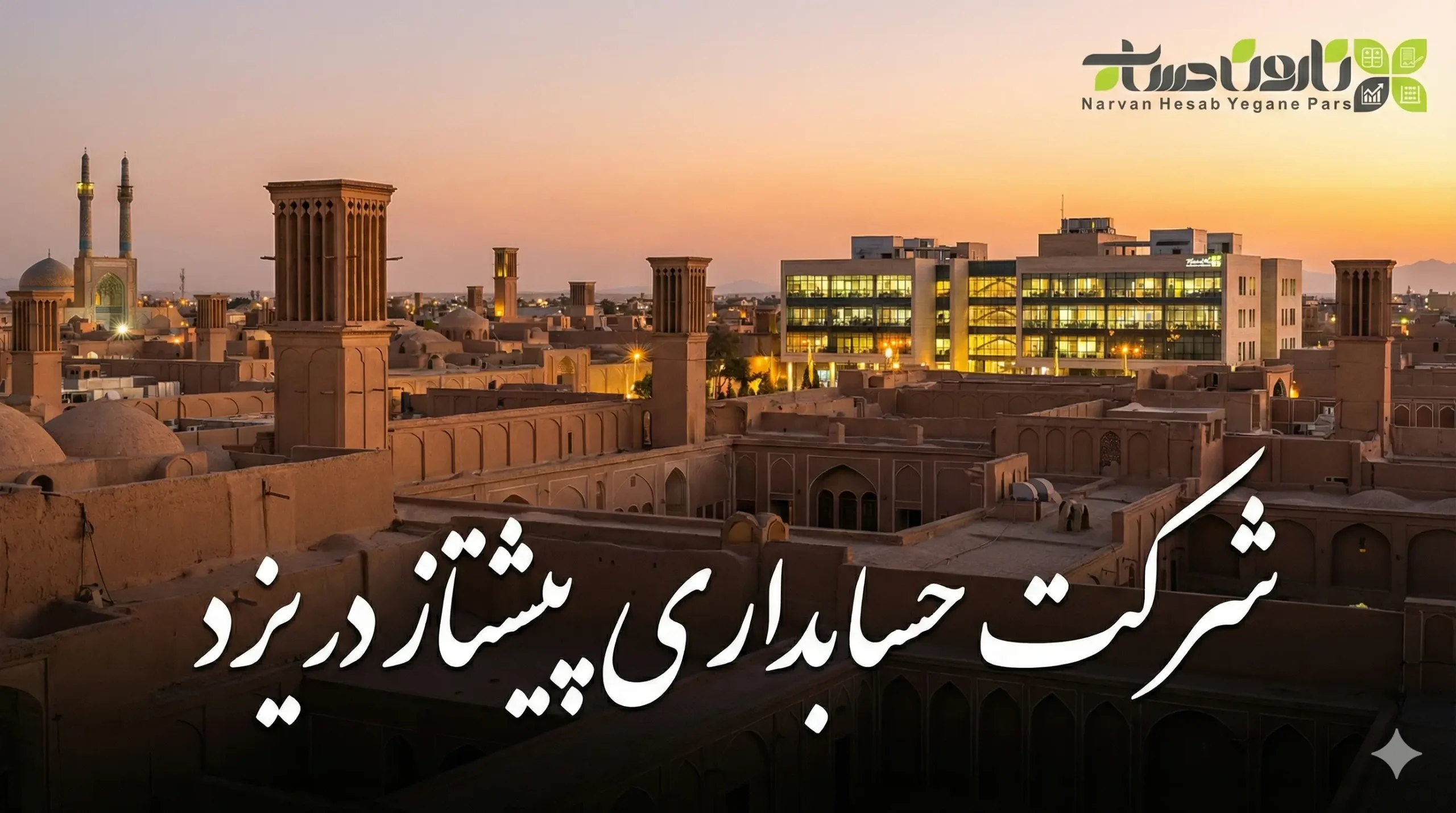 شرکت حسابداری پیشتاز در یزد