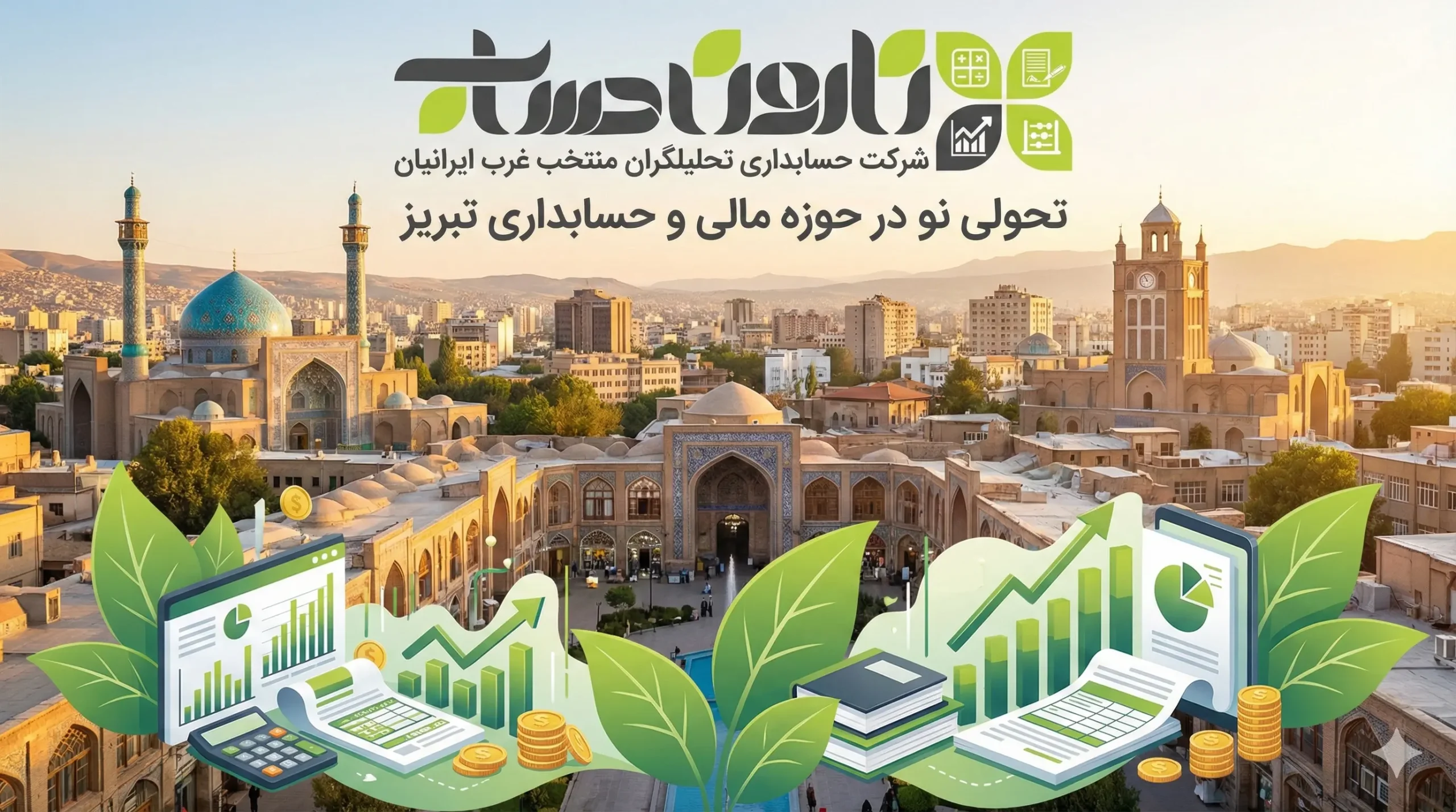 شرکت حسابداری در تبریز 📊 1405+تضمینی بازار کار 4 شرکت حسابداری تحلیلگران منتخب غرب ایرانیان در تبریز