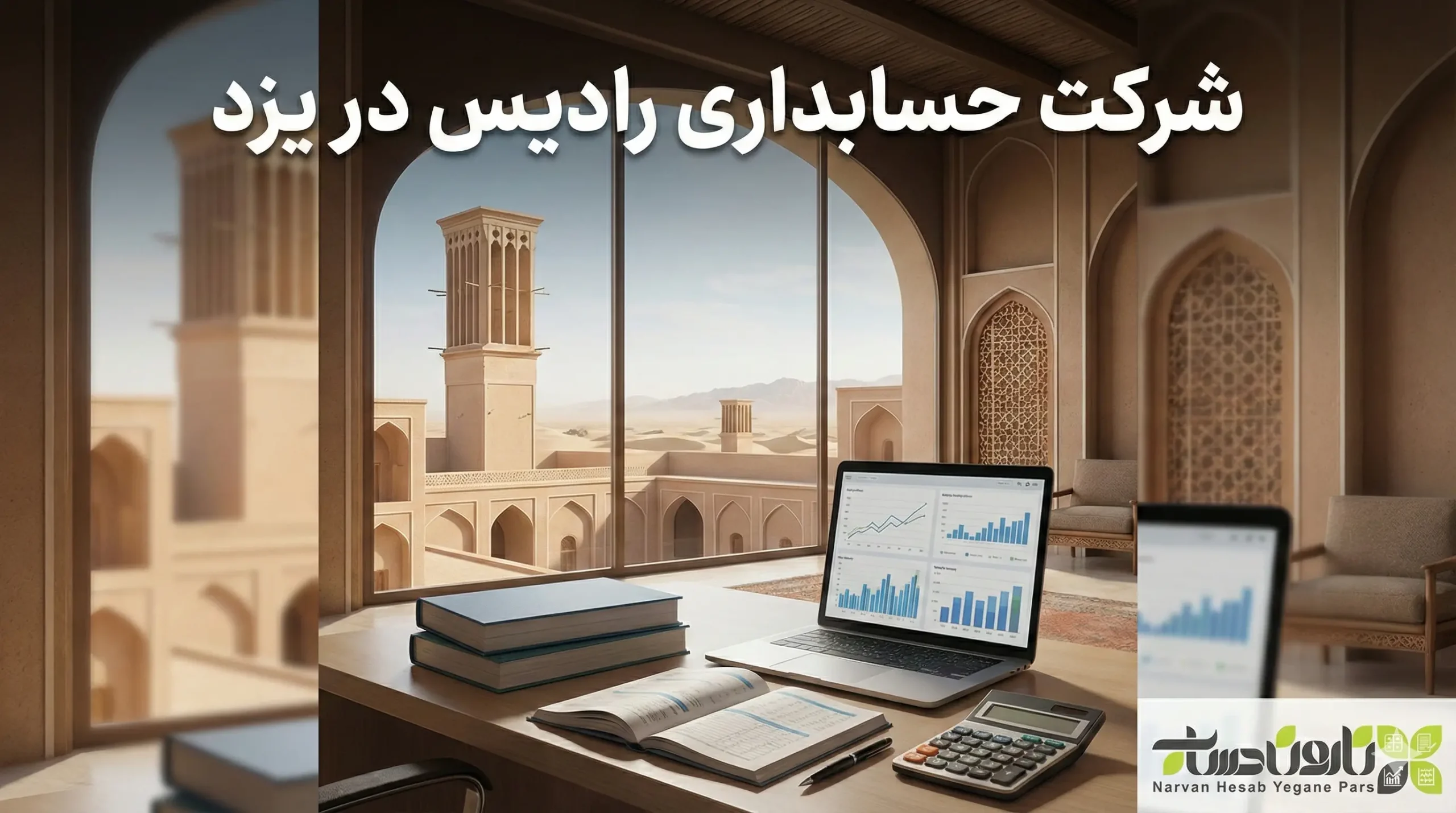 شرکت حسابداری رادیس در یزد