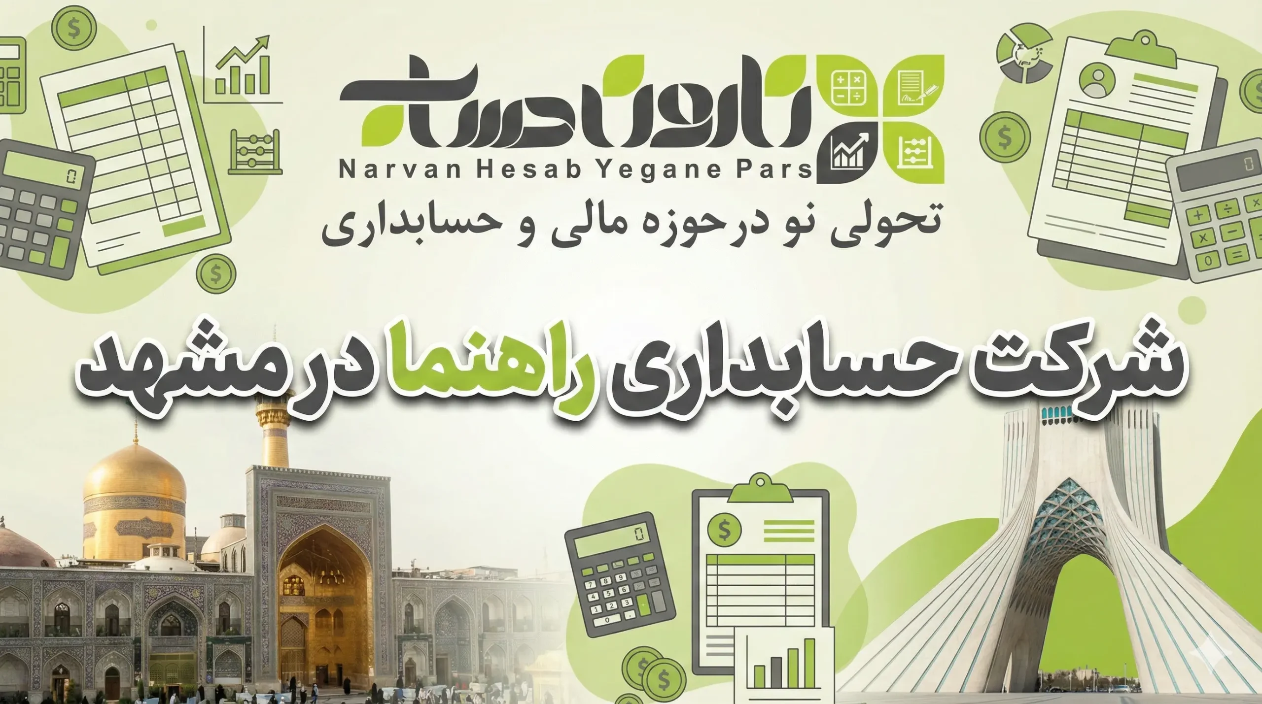 شرکت حسابداری راهنما در مشهد