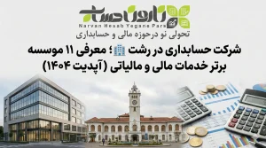 شرکت حسابداری در رشت 🏢 ؛ معرفی ۱۱ موسسه برتر خدمات مالی و مالیاتی (آپدیت ۱۴۰۴)