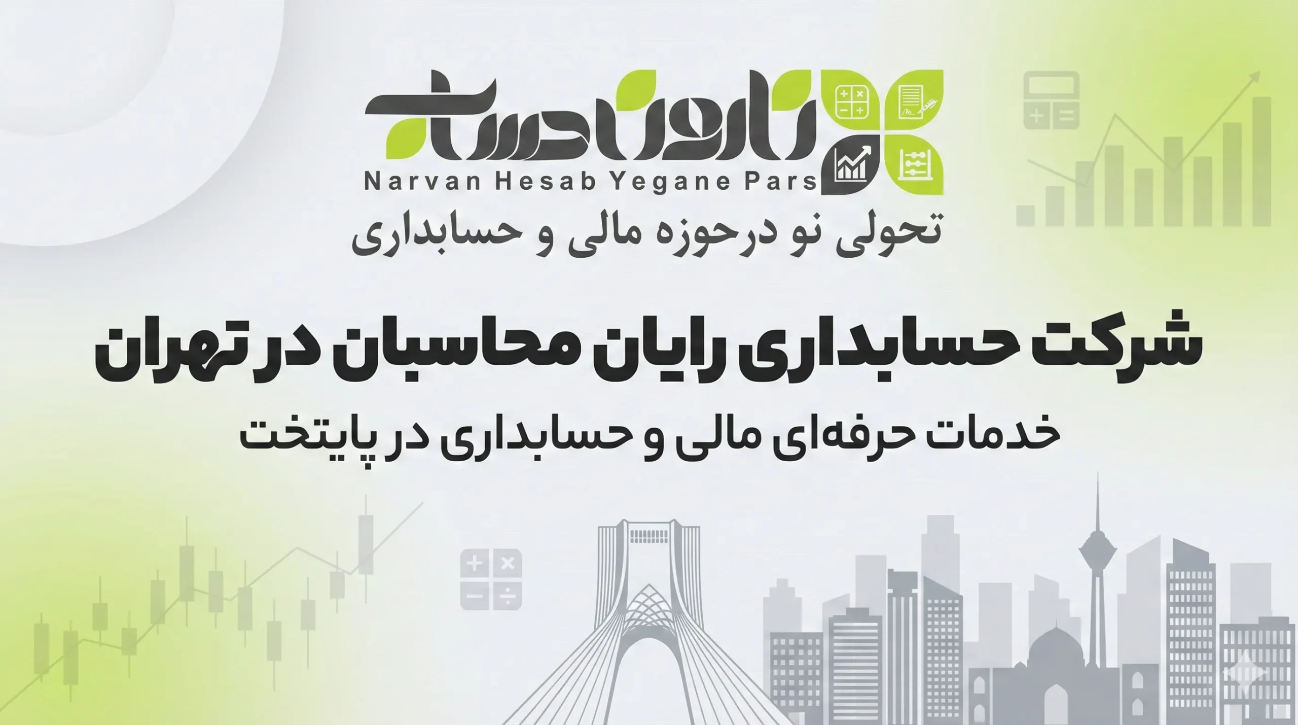 شرکت حسابداری در تهران 1405 ⭐آدرس + نقد و بررسی 3 شرکت حسابداری رایان محاسبان در تهران