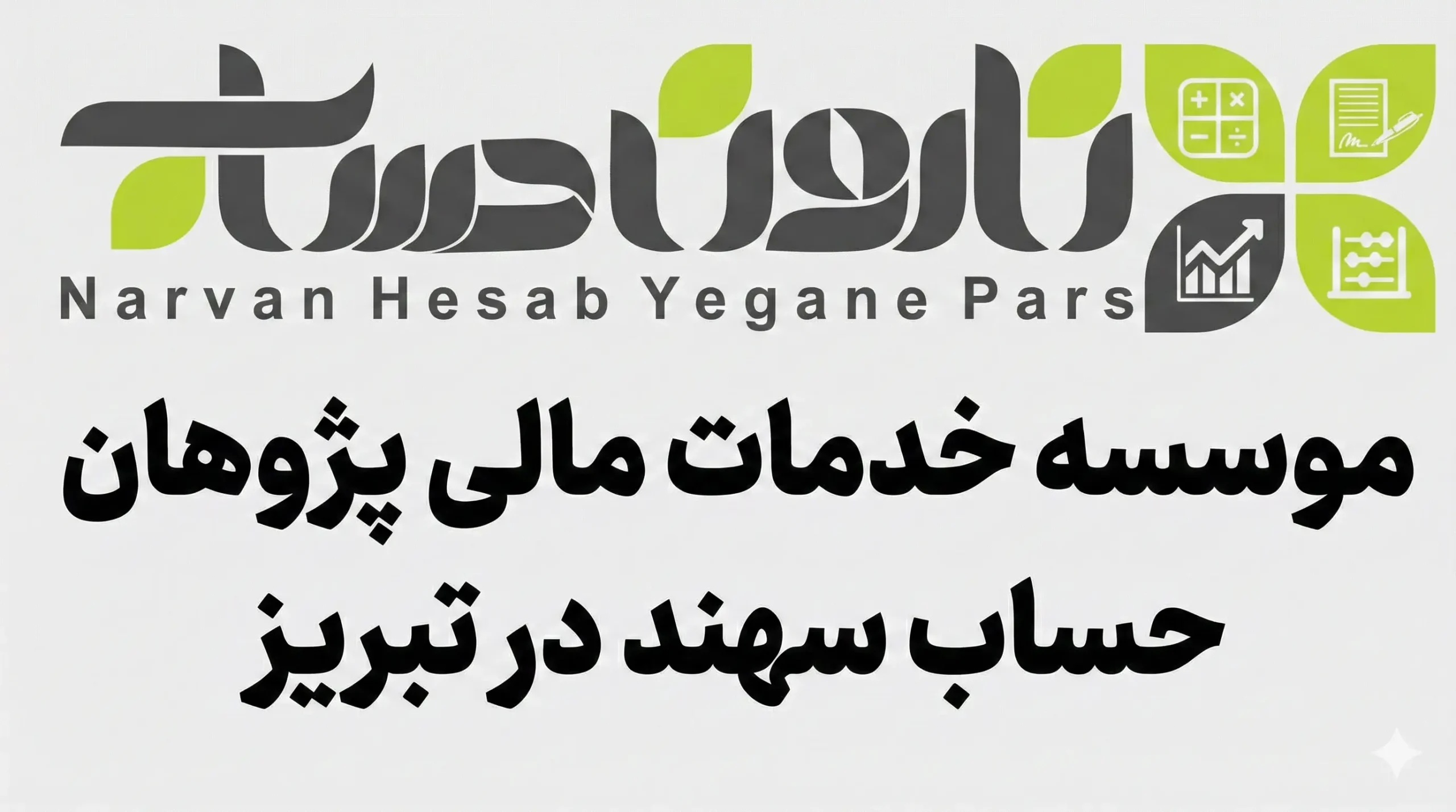 شرکت حسابداری در تبریز 📊 1405+تضمینی بازار کار 6 موسسه خدمات مالی پژوهان حساب سهند در تبریز