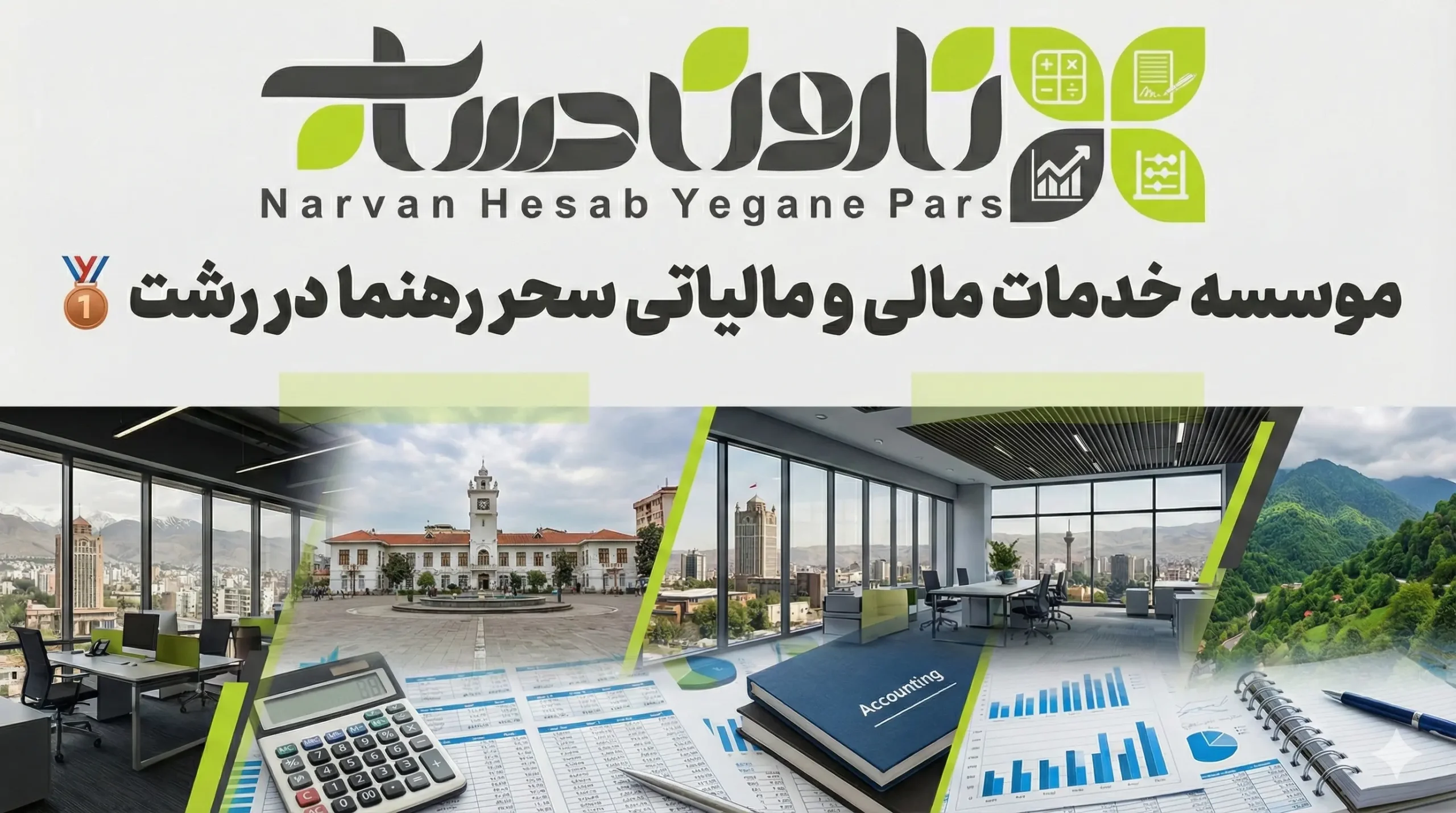 شرکت حسابداری در رشت 🏢 (آپدیت 1405) 3 موسسه خدمات مالی و مالیاتی سحر رهنما در رشت
