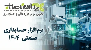 نرم افزار حسابداری صنعتی ۱۴۰۴ (بهترین نقد و بررسی ۱۰ غول نرم‌افزاری)