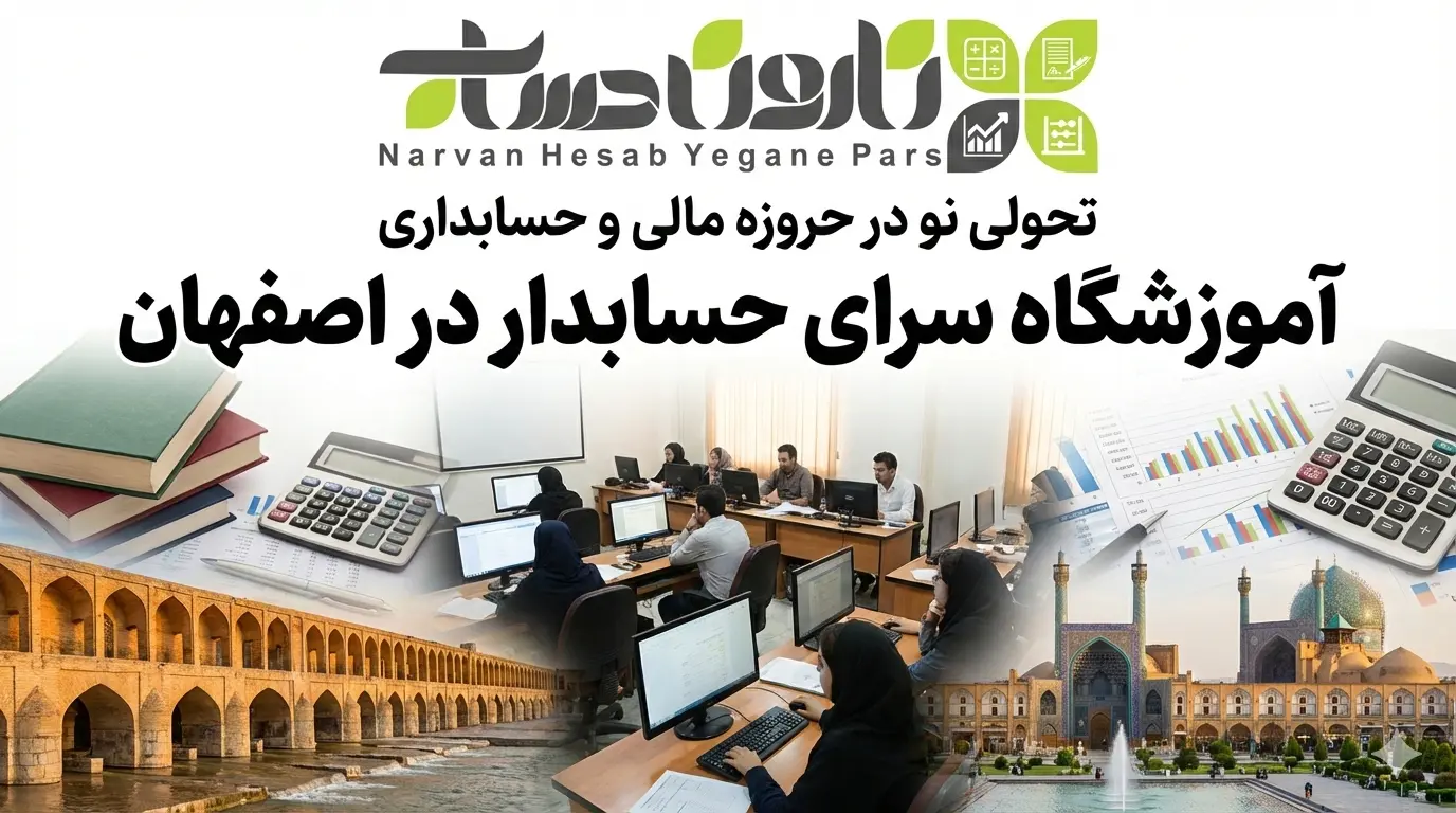 آموزشگاه سرای حسابدار در اصفهان
