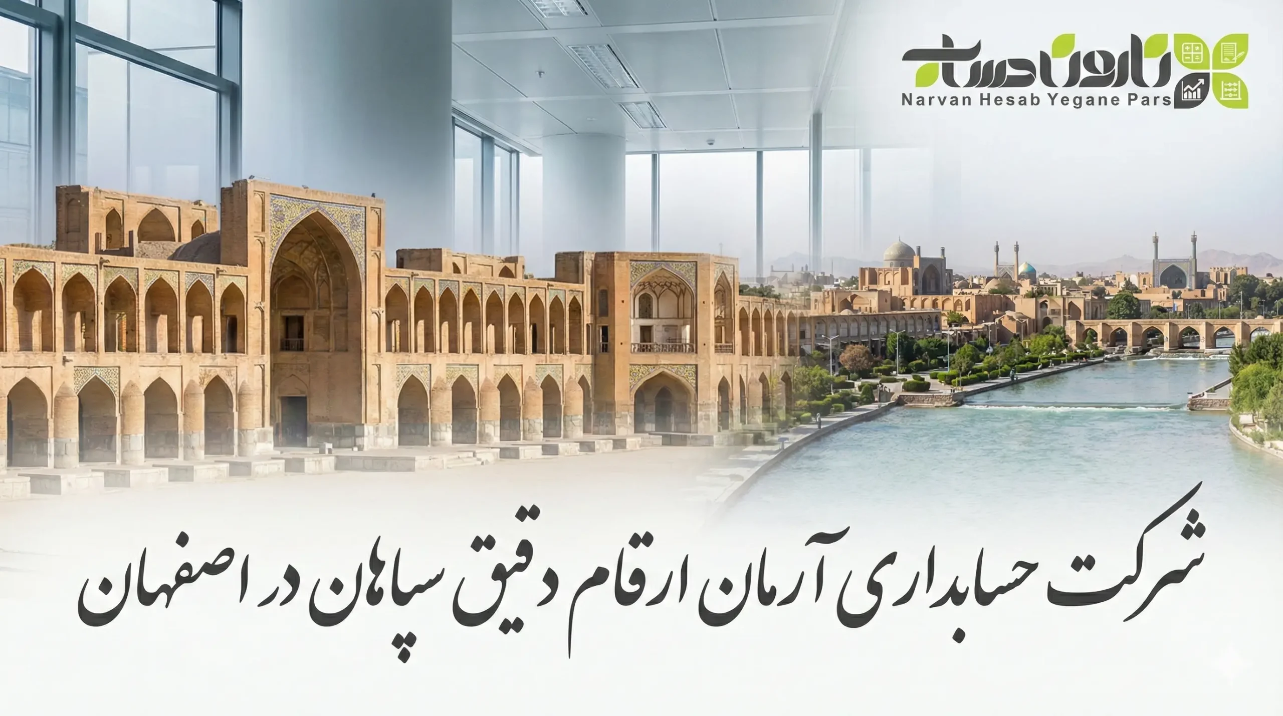 شرکت حسابداری در اصفهان 1405 آدرس و شماره تلفن 4 شرکت حسابداری آرمان ارقام دقیق سپاهان در اصفهان