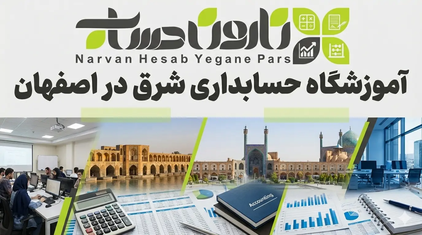 آموزشگاه حسابداری شرق در اصفهان