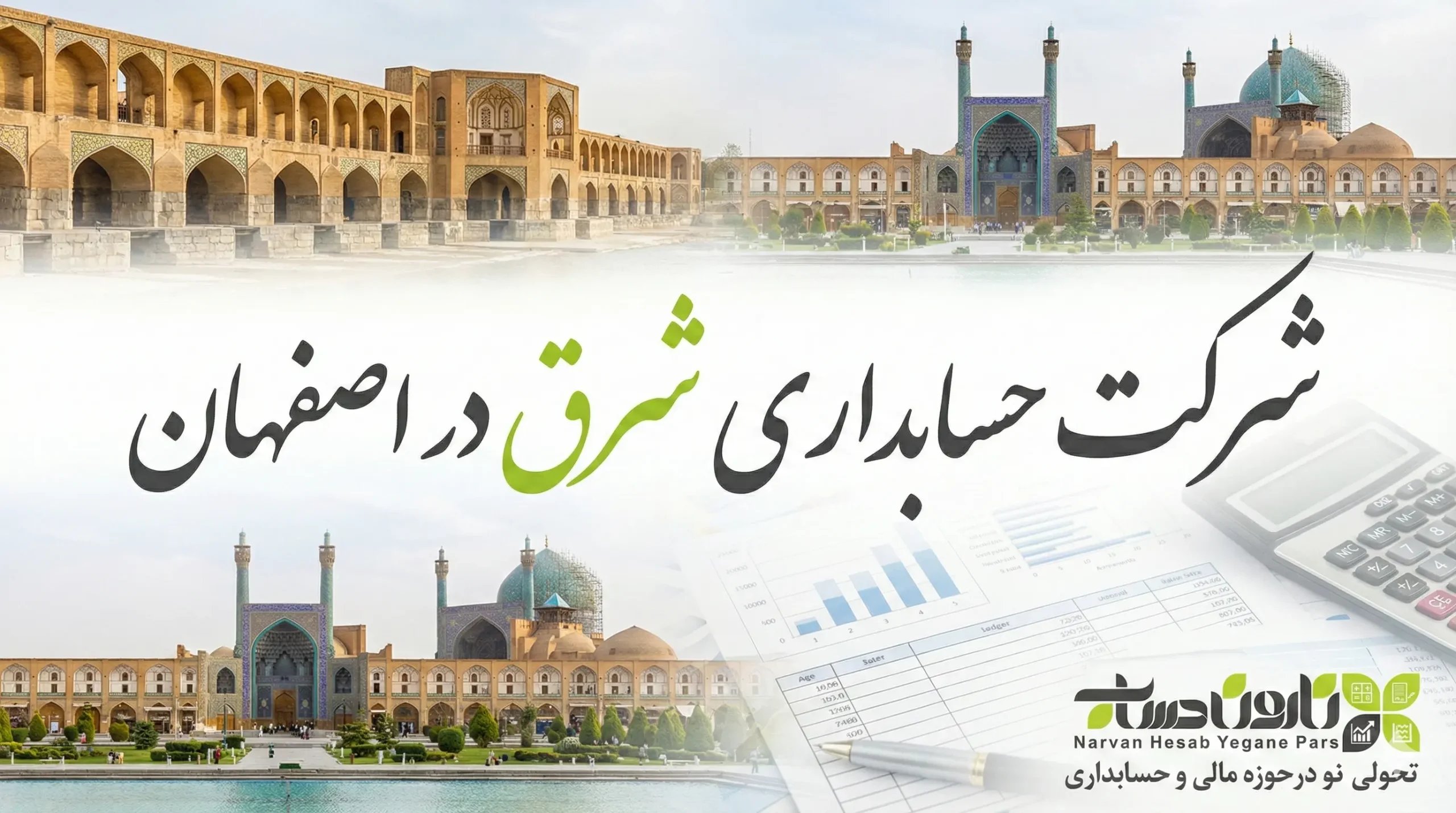 شرکت حسابداری در اصفهان 1405 آدرس و شماره تلفن 9 شرکت حسابداری شرق در اصفهان