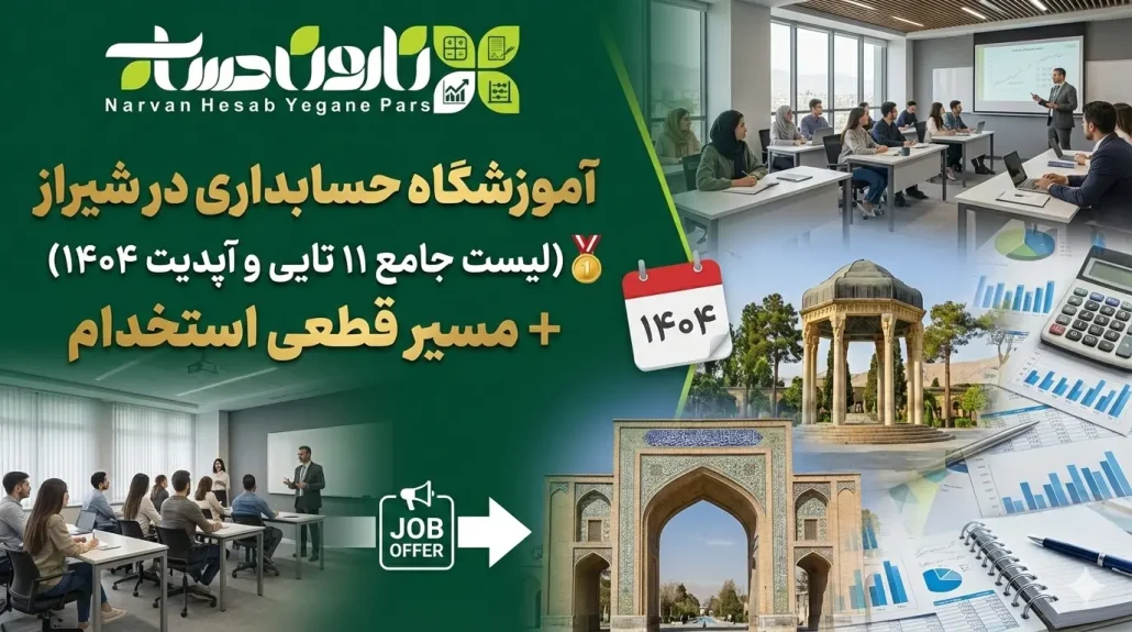 آموزشگاه حسابداری در شیراز 🥇1405+ مسیر قطعی استخدام 19 آموزشگاه حسابداری در شیراز 🥇 (لیست جامع 11 تایی و آپدیت ۱۴۰۴) + مسیر قطعی استخدام