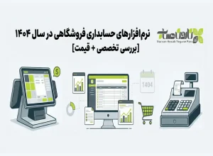 نرم‌افزارهای حسابداری فروشگاهی در سال ۱۴۰۴ [بررسی تخصصی + قیمت]