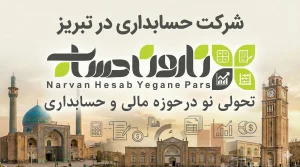 شرکت حسابداری در تبریز 📊 (لیست ۱۰ تایی بهترین معتبر ۱۴۰۴) + آدرس و تلفن