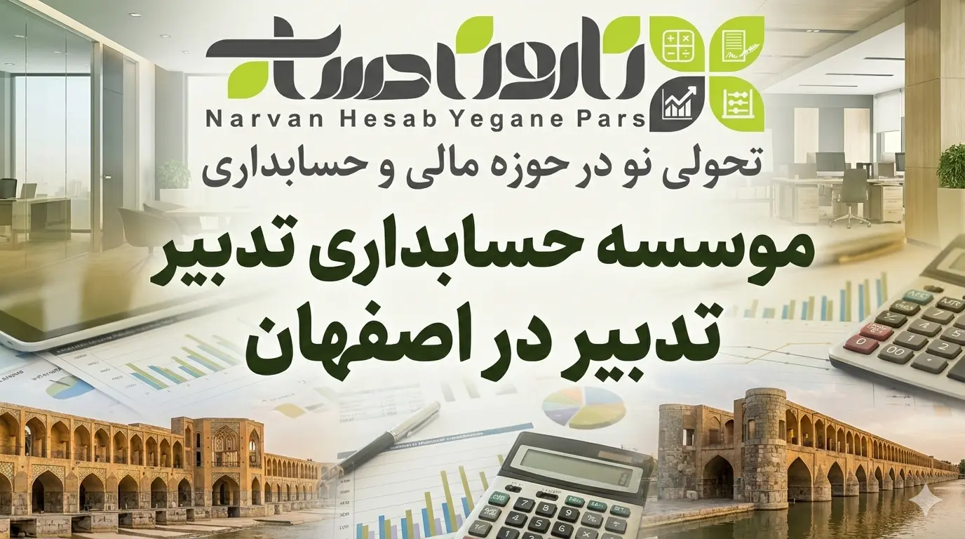 موسسه حسابداری تدبیر در اصفهان