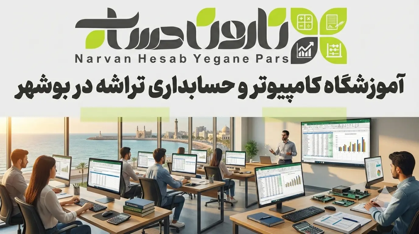 بهترین آموزشگاه حسابداری در بوشهر 8 آموزشگاه کامپیوتر و حسابداری تراشه در بوشهر