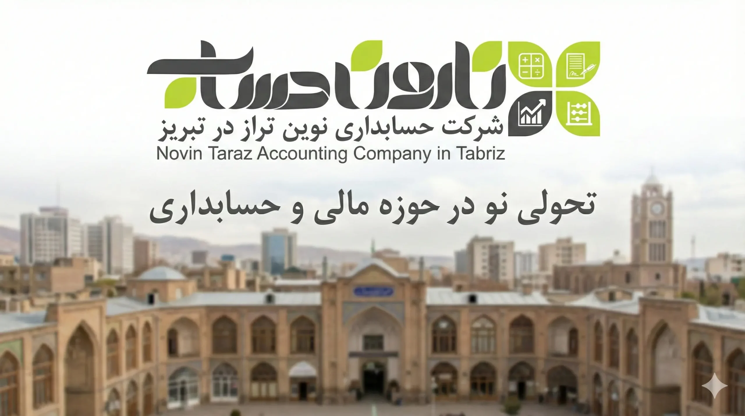 شرکت حسابداری در تبریز 📊 1405+تضمینی بازار کار 2 شرکت حسابداری نوین تراز در تبریز