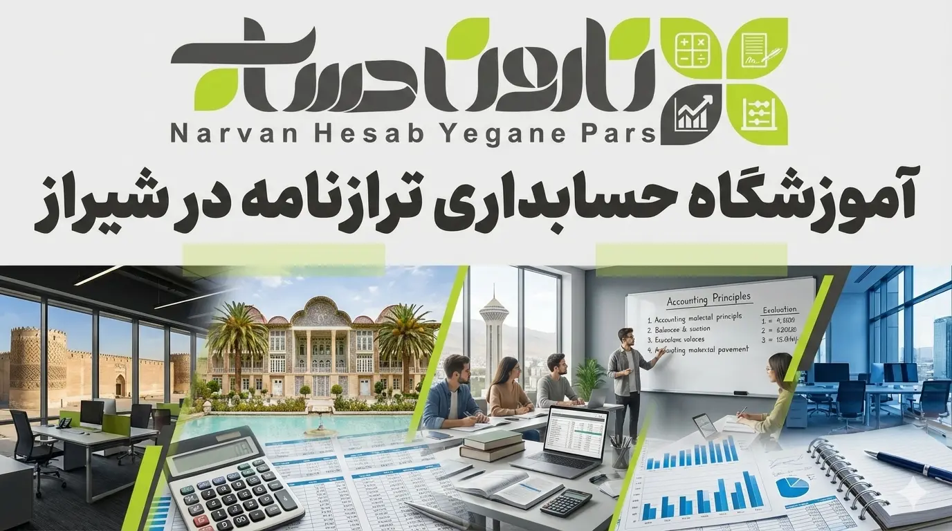 آموزشگاه حسابداری در شیراز 🥇1405+ مسیر قطعی استخدام 7 آموزشگاه حسابداری ترازنامه در شیراز