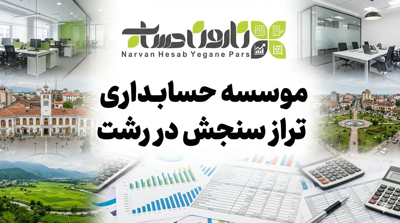 شرکت حسابداری در رشت 🏢 (آپدیت 1405) 6 موسسه حسابداری تراز سنجش در رشت