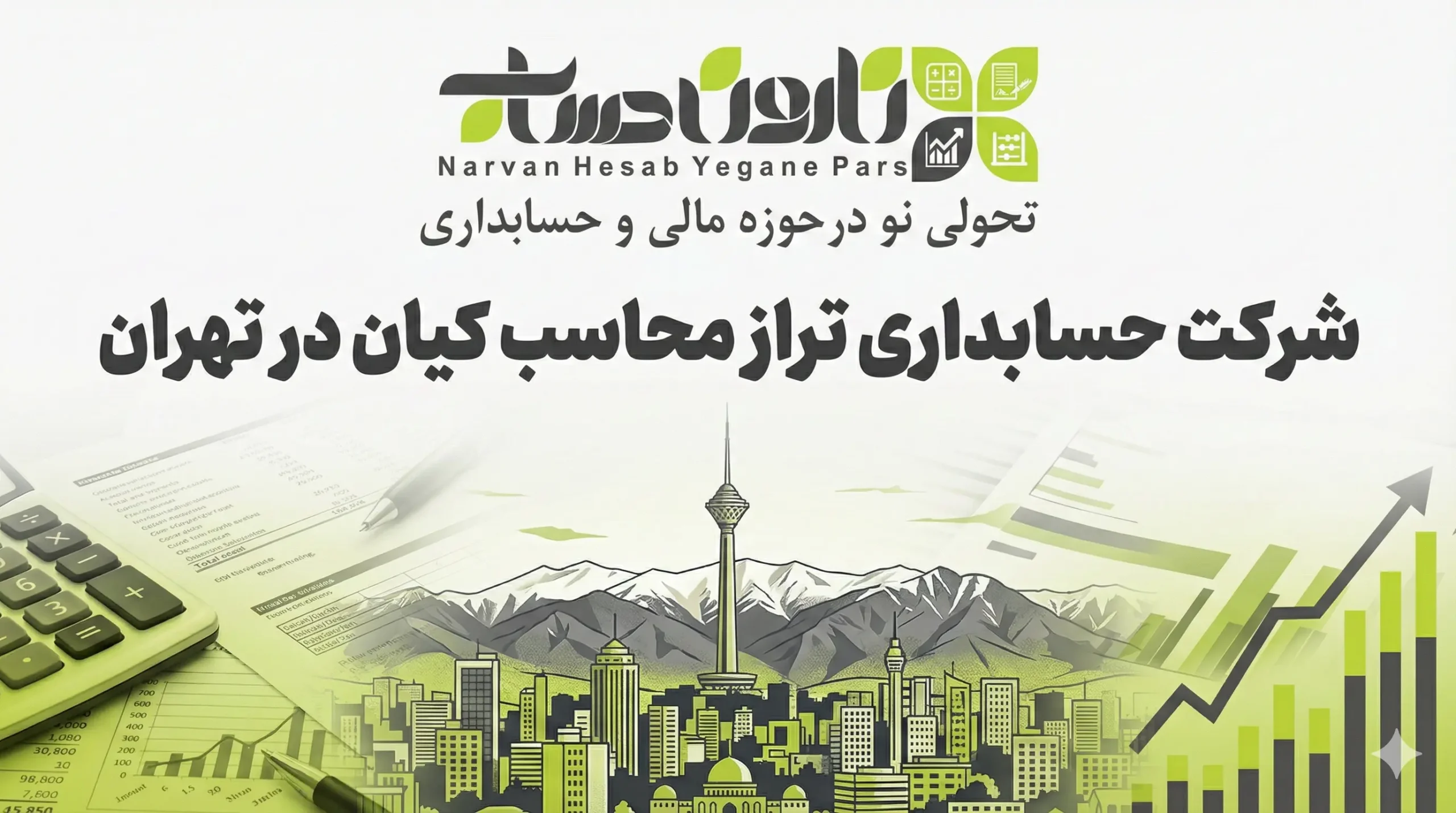 شرکت حسابداری در تهران 1405 ⭐آدرس + نقد و بررسی 5 شرکت حسابداری تراز محاسب کیان در تهران