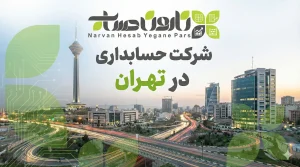 شرکت‌ حسابداری در تهران سال ۱۴۰۴ [لیست ۱۰ تایی بهترین ها + نقد و بررسی]