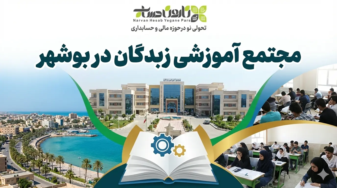 بهترین آموزشگاه حسابداری در بوشهر 11 مجتمع آموزشی زبدگان در بوشهر