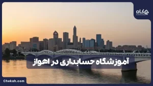 لیست 5 تا از بهترین آموزشگاه‌ حسابداری در اهواز (آپدیت ۱۴۰۴) + معرفی به بازار کار