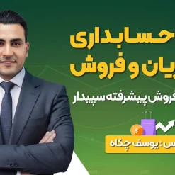 دوره حسابداری مشتریان و فروش ویژه بازارکار