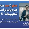 دوره آموزش سامانه مودیان صفر تا صد آپدیت 1405 2 دوره آموزش سامانه مودیان صفر تا صد آپدیت 1404