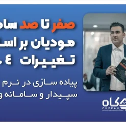 دوره آموزش سامانه مودیان صفر تا صد آپدیت 1404