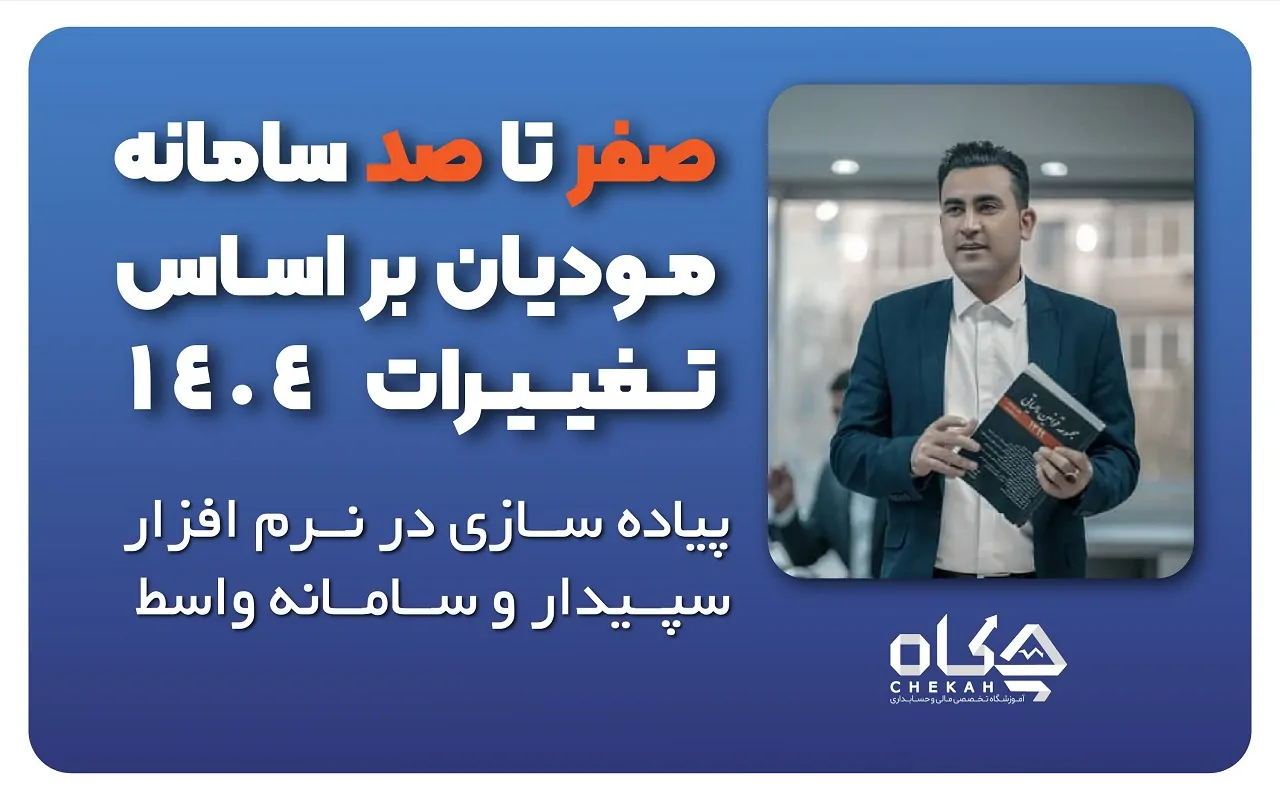 دوره آموزش سامانه مودیان صفر تا صد آپدیت 1405 1 دوره آموزش سامانه مودیان صفر تا صد آپدیت 1404