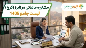 مشاوره مالیاتی در البرز (کرج) | لیست جامع 1405